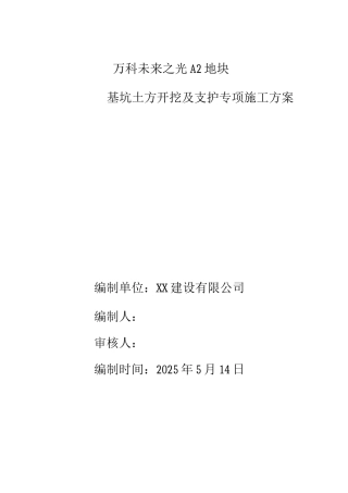 基坑土方开挖及支护施工方案