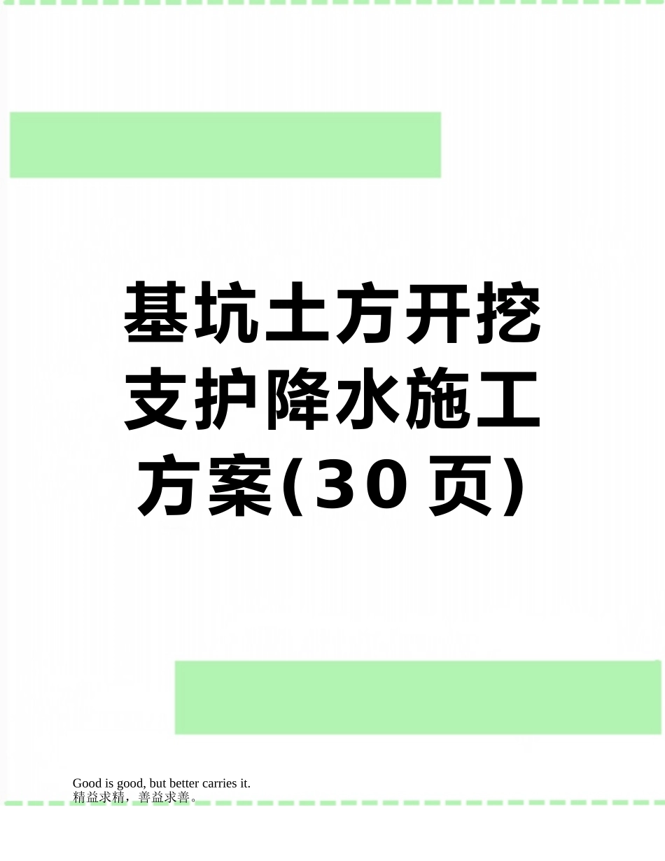 基坑土方开挖支护降水施工方案_第1页