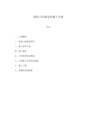 基坑土钉墙支护施工方案