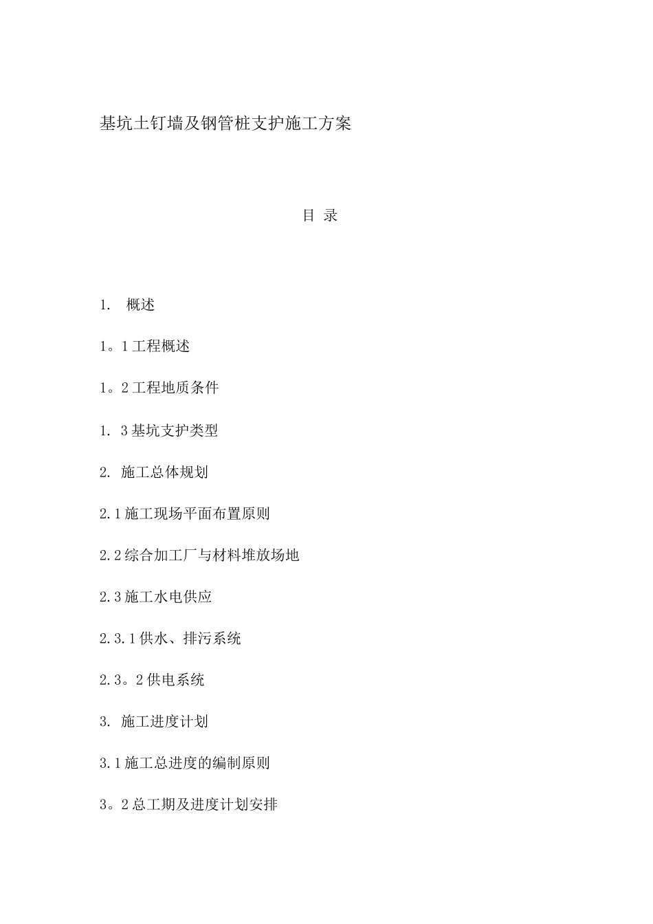 基坑土钉墙及钢管桩支护施工方案_第1页