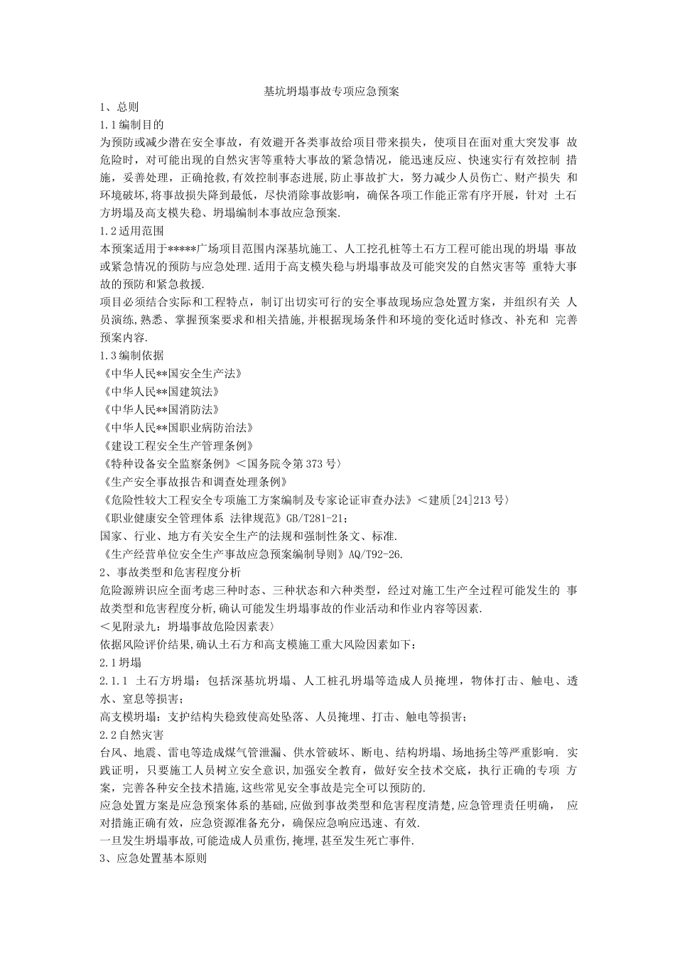 基坑坍塌事故专项应急处理预案_第1页
