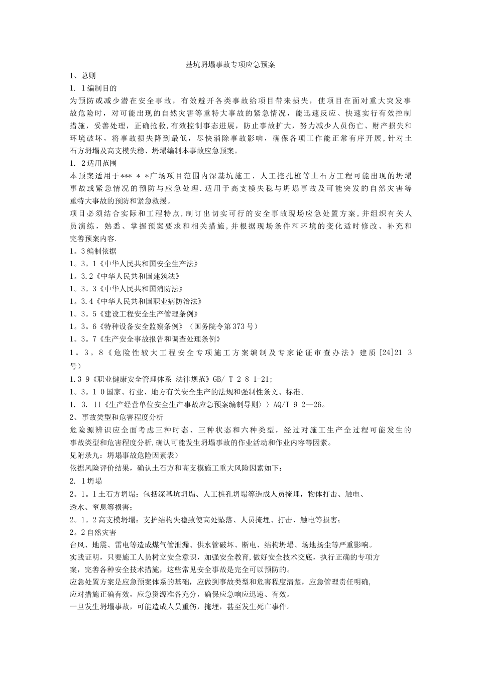 基坑坍塌事故专项应急预案_第1页