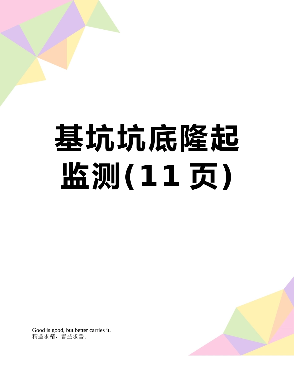 基坑坑底隆起监测_第1页