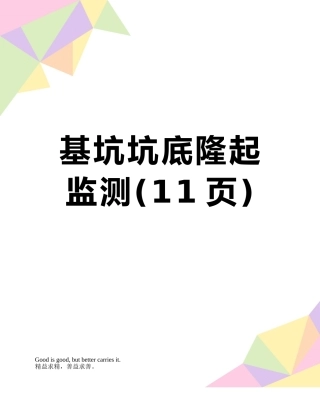 基坑坑底隆起监测