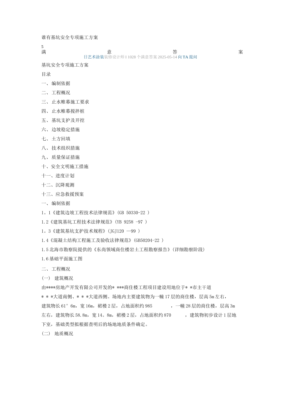 基坑安全专项施工方案_第1页