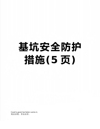 基坑安全防护措施