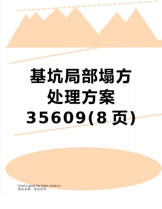 基坑局部塌方处理方案35609