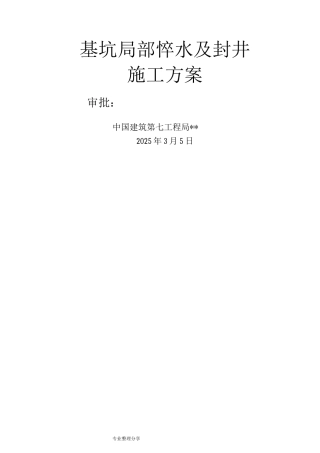 基坑局部降水和封井方案最终版