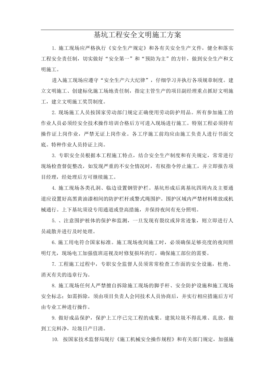 基坑工程安全文明施工方案_第1页