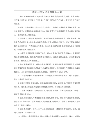 基坑工程安全文明施工方案