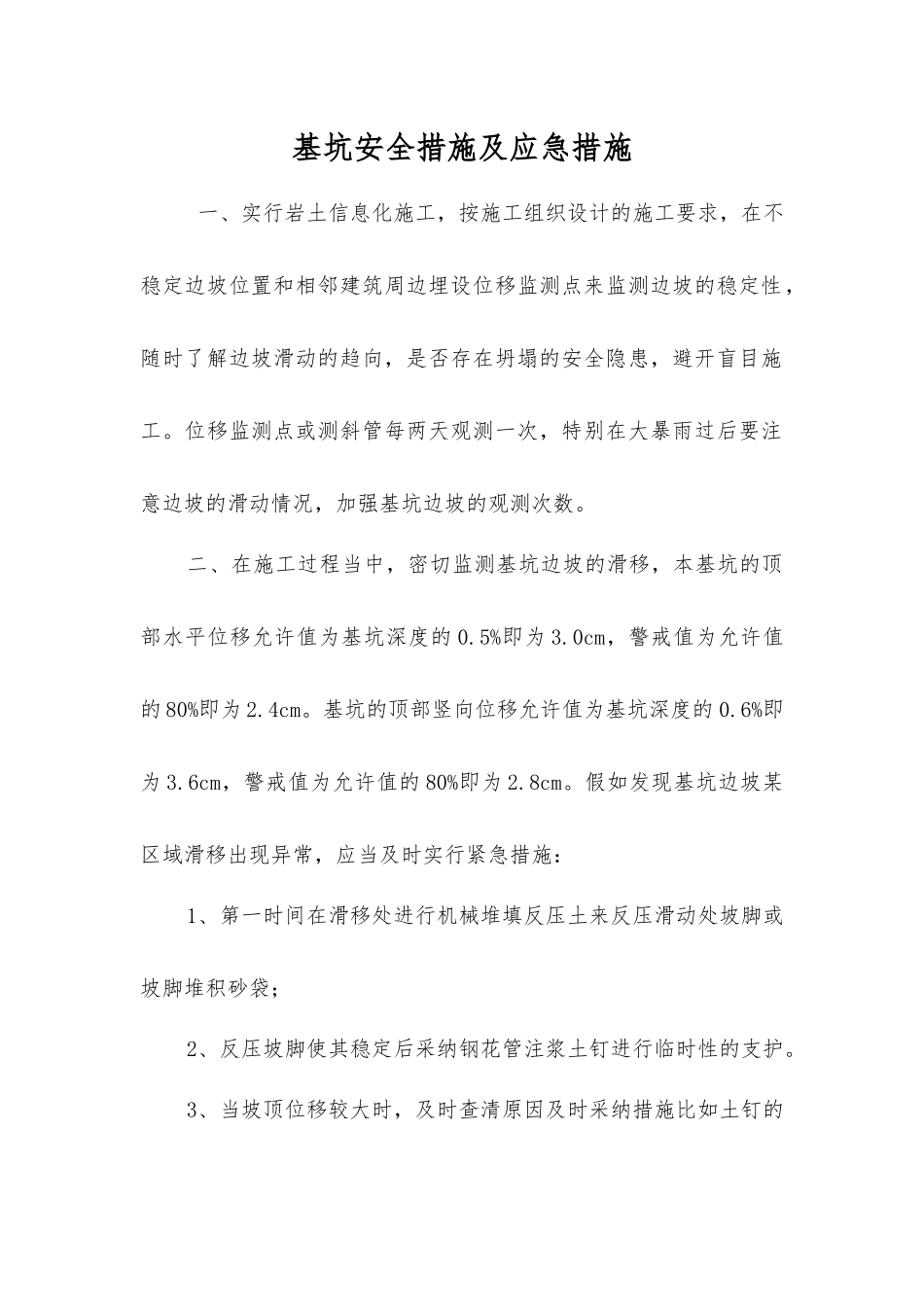 基坑安全措施及应急措施_第1页