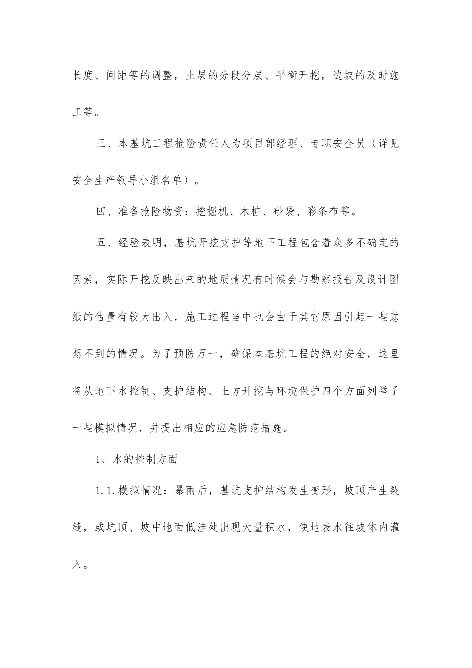 基坑安全措施及应急措施_第2页