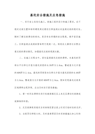基坑安全措施及应急措施