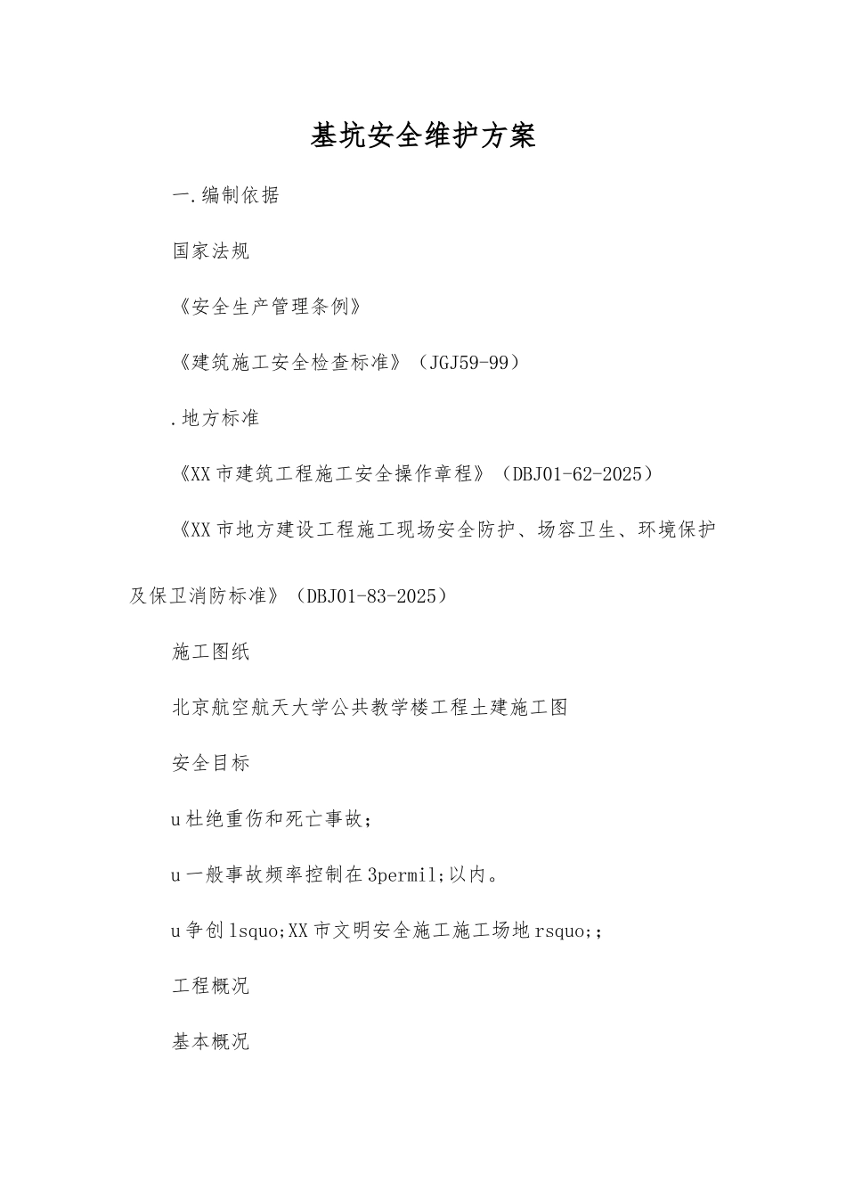 基坑安全维护方案_第1页