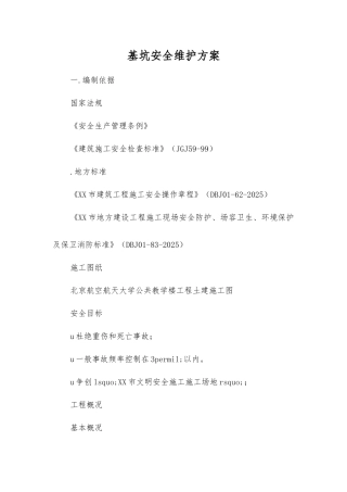 基坑安全维护方案