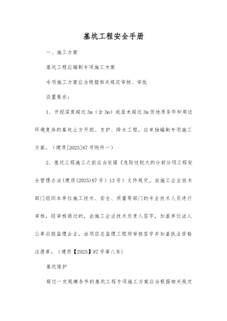基坑工程安全手册