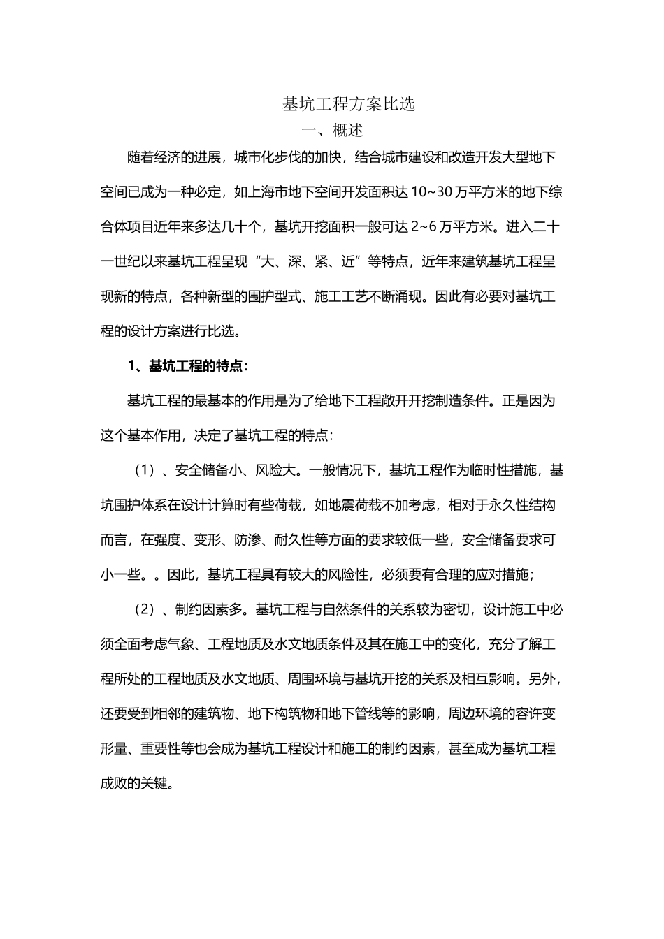 基坑工程方案比选_第2页