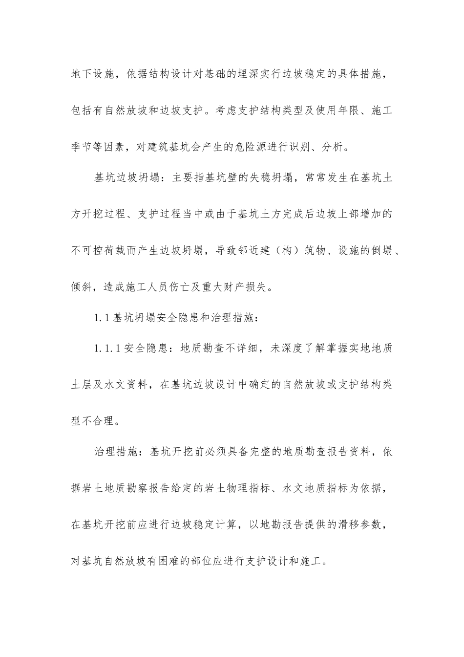 基坑工程安全隐患和治理措施_第2页