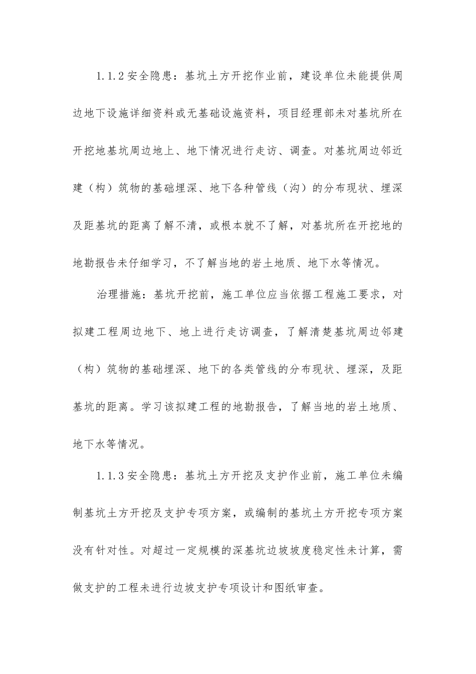 基坑工程安全隐患和治理措施_第3页