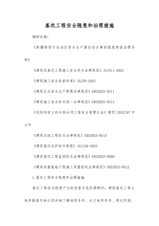 基坑工程安全隐患和治理措施