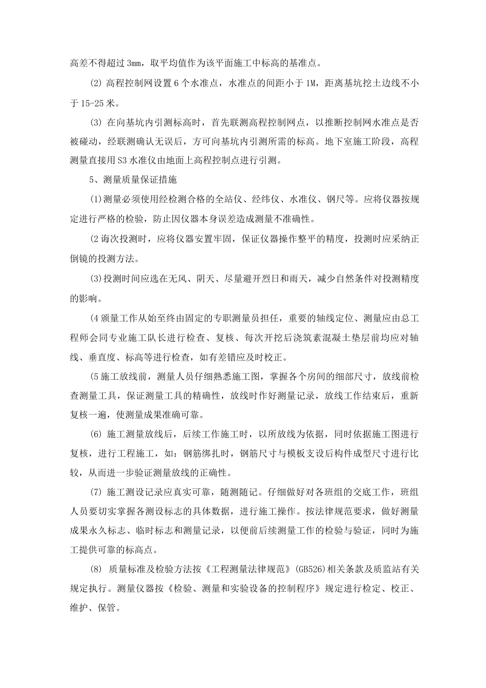 基坑工程施工工程测量方案及工艺方法_第3页