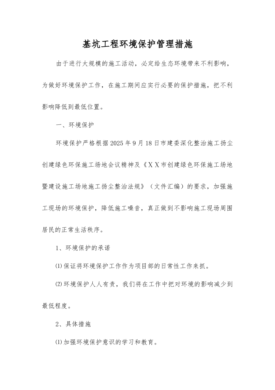 基坑工程环境保护管理措施_第1页