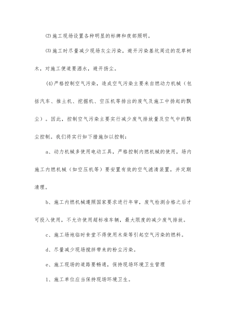 基坑工程环境保护管理措施_第2页