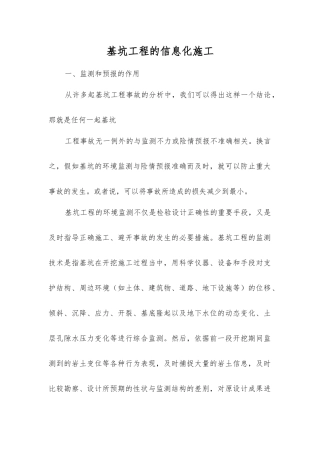 基坑工程的信息化施工