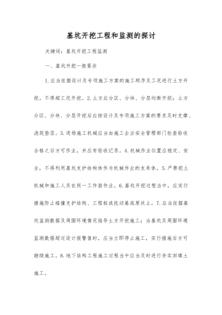 基坑开挖工程和监测的探讨
