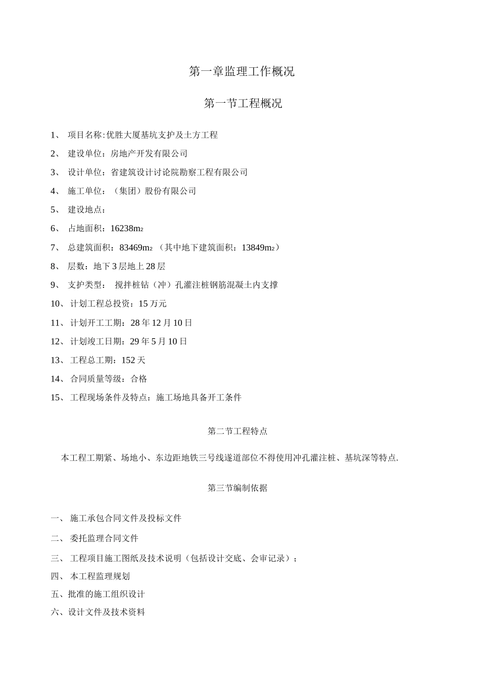 基坑开挖支护监理细则_第3页