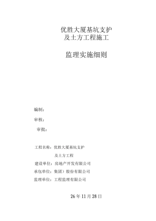 基坑开挖支护监理细则