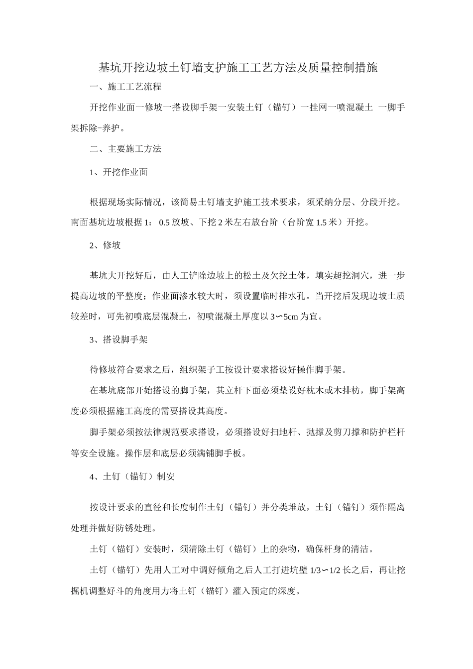 基坑开挖边坡土钉墙支护施工工艺方法及质量控制措施_第1页