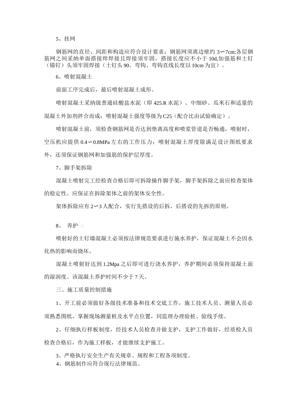 基坑开挖边坡土钉墙支护施工工艺方法及质量控制措施_第2页