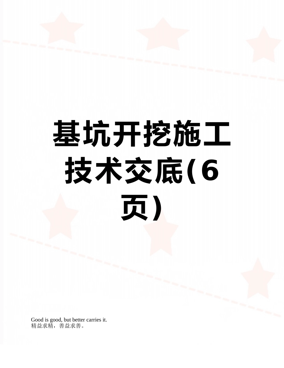 基坑开挖施工技术交底_第1页