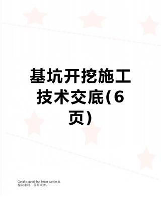 基坑开挖施工技术交底