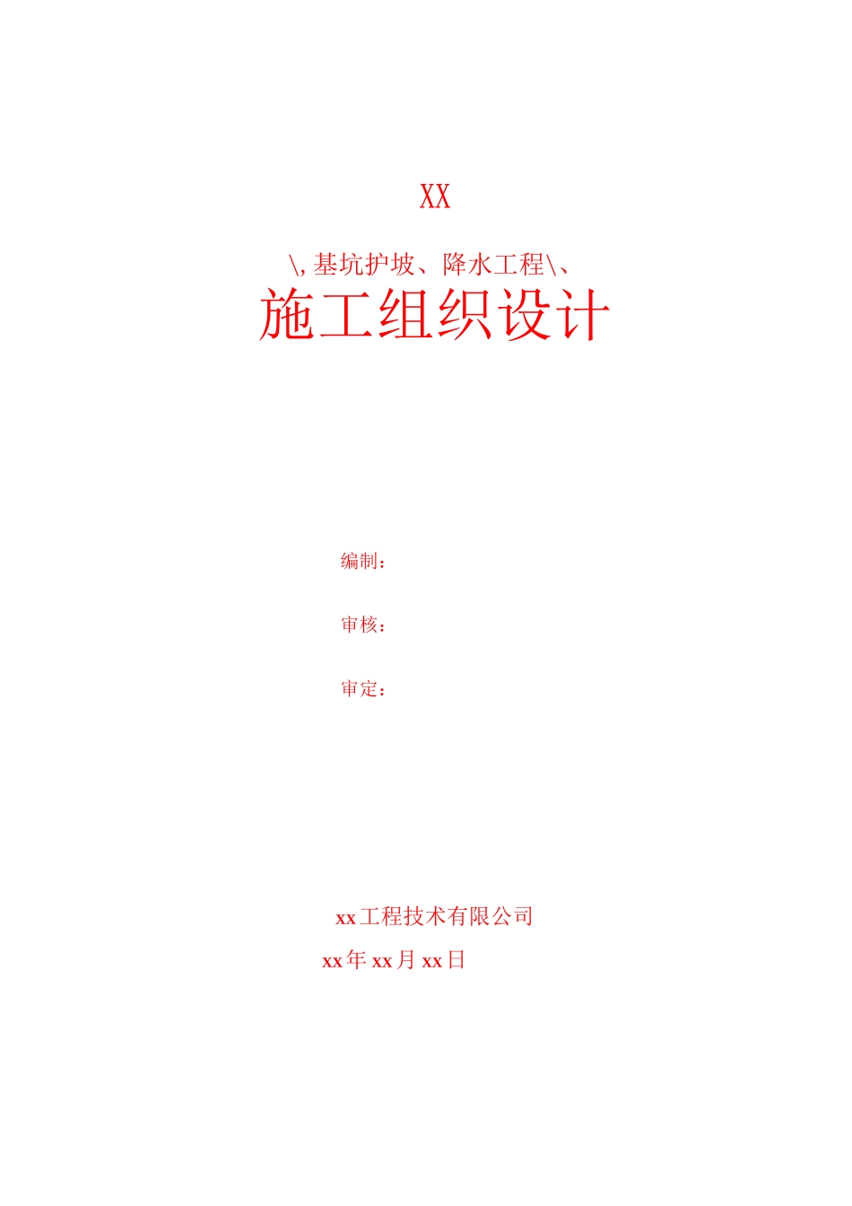 基坑护坡、降水工程施工组织设计_第1页