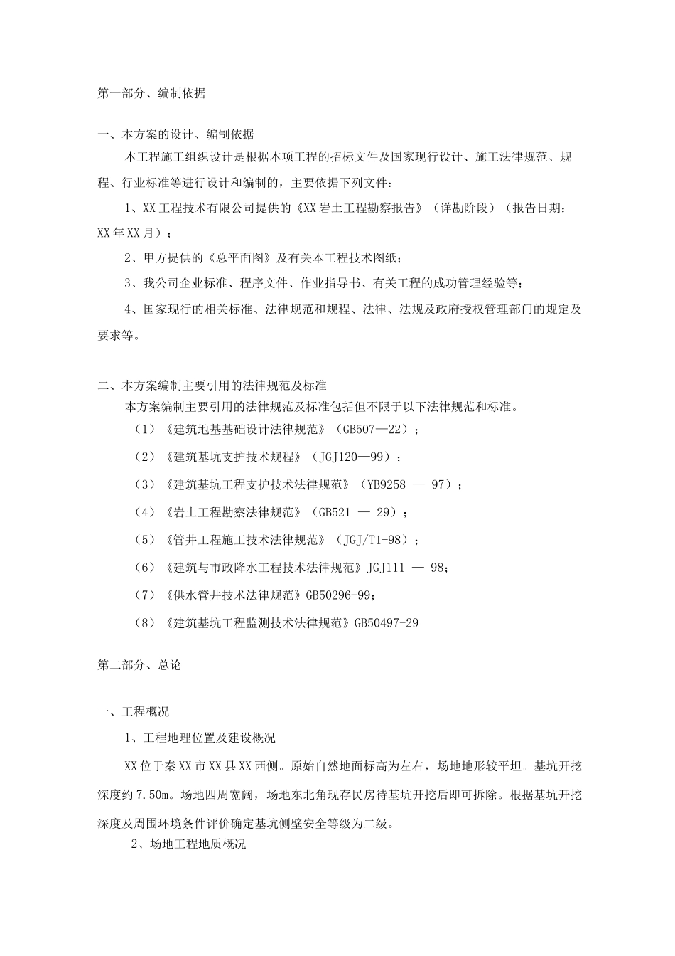 基坑护坡、降水工程施工组织设计_第2页