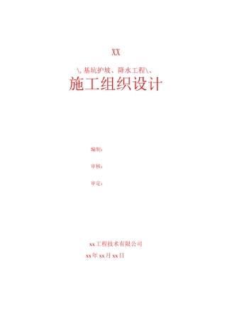 基坑护坡、降水工程施工组织设计