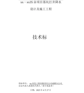 基坑打井降水设计及施工组织方案
