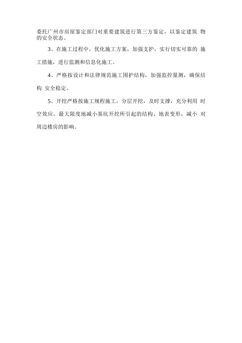 基坑开挖确保临近建筑物的安全措施_第2页