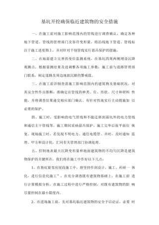 基坑开挖确保临近建筑物的安全措施