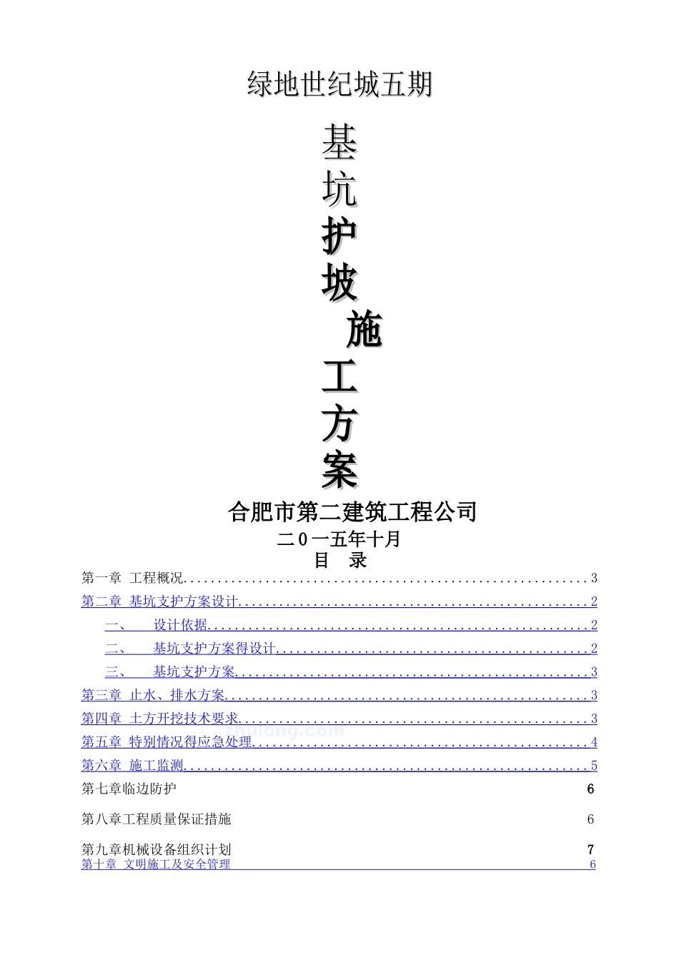 基坑护坡专项施工方案_第1页