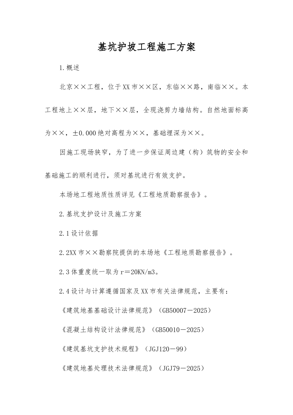 基坑护坡工程施工方案_第1页
