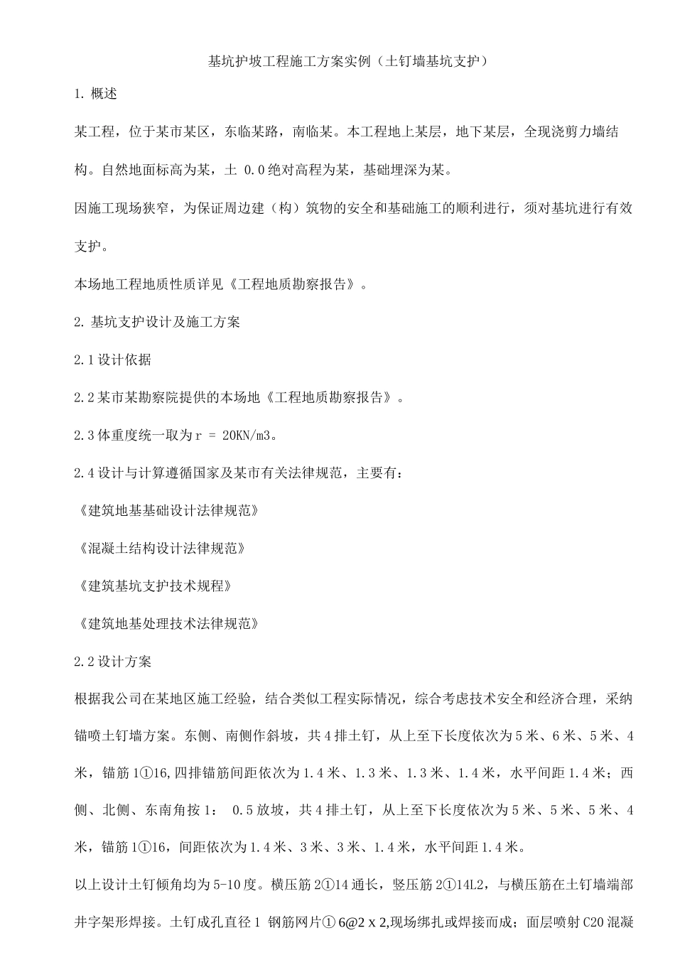 基坑护坡工程施工方案实例_第1页