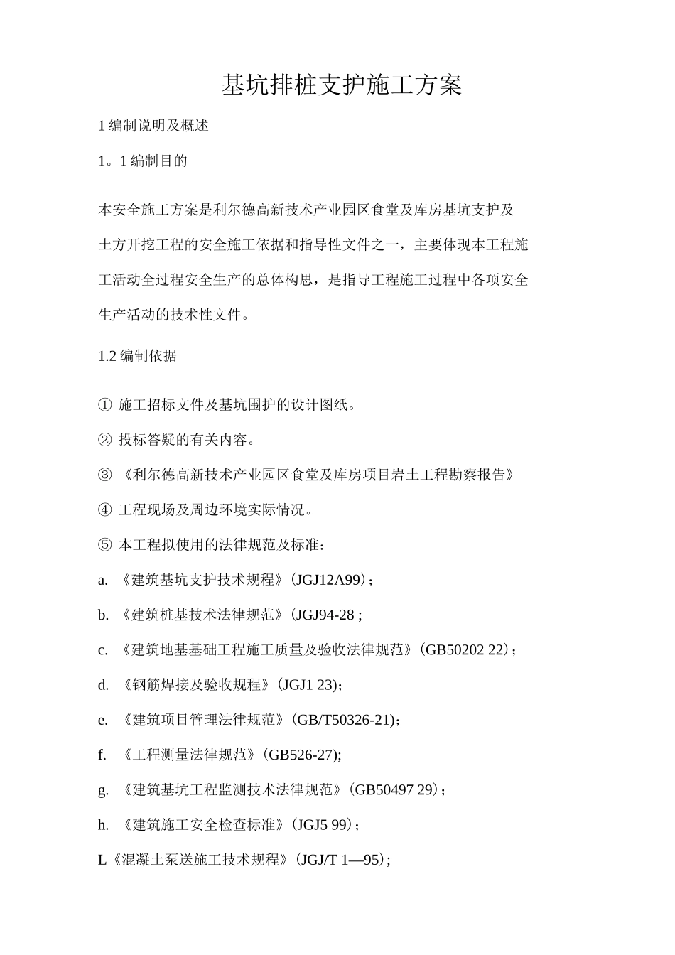 基坑排桩支护及开挖施工方案_第1页