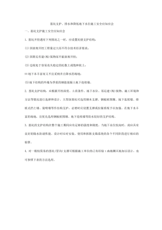 基坑支护、排水和降低地下水位施工安全应知应会