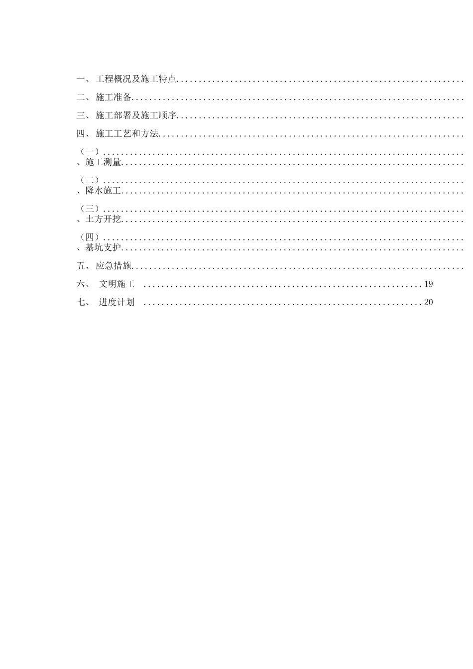 基坑支护、井点降水施工方案_第1页