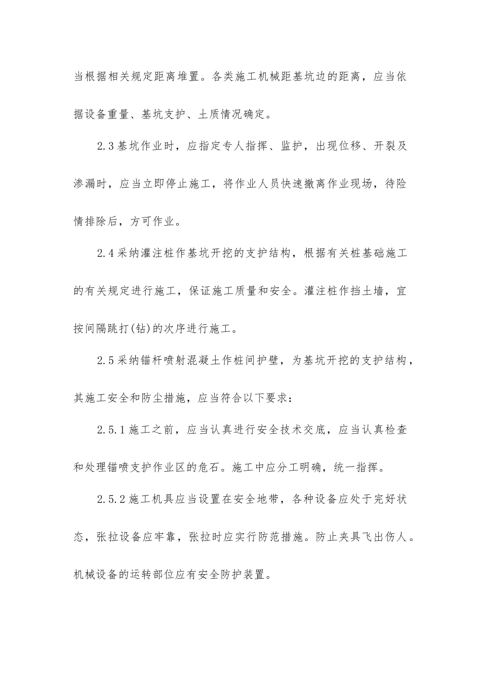 基坑支护、降水及土方开挖安全防护技术措施_第2页