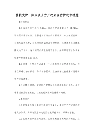 基坑支护、降水及土方开挖安全防护技术措施