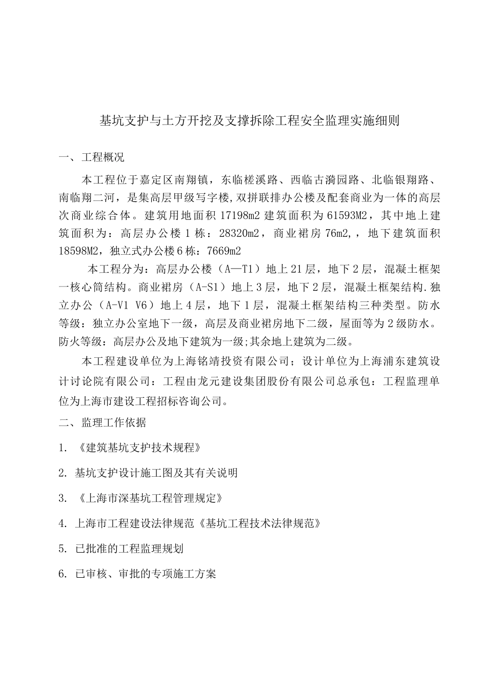 基坑支护与土方开挖及爆破拆除安全监理细则_第2页